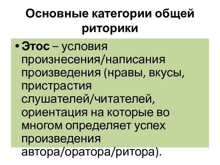 Основные категории общей риторики Этос – условия произнесения/написания произведения (нравы, вкусы,