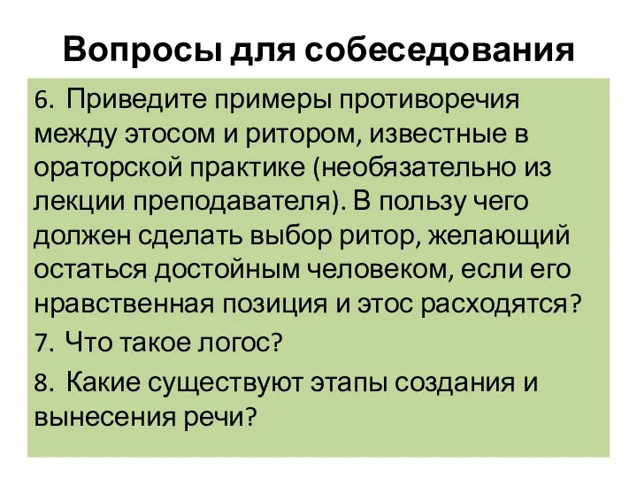 Вопросы для собеседования 6. Приведите примеры противоречия между этосом и ритором,