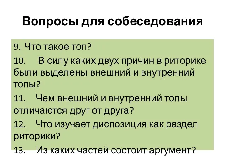 Вопросы для собеседования 9. Что такое топ? 10. В силу каких