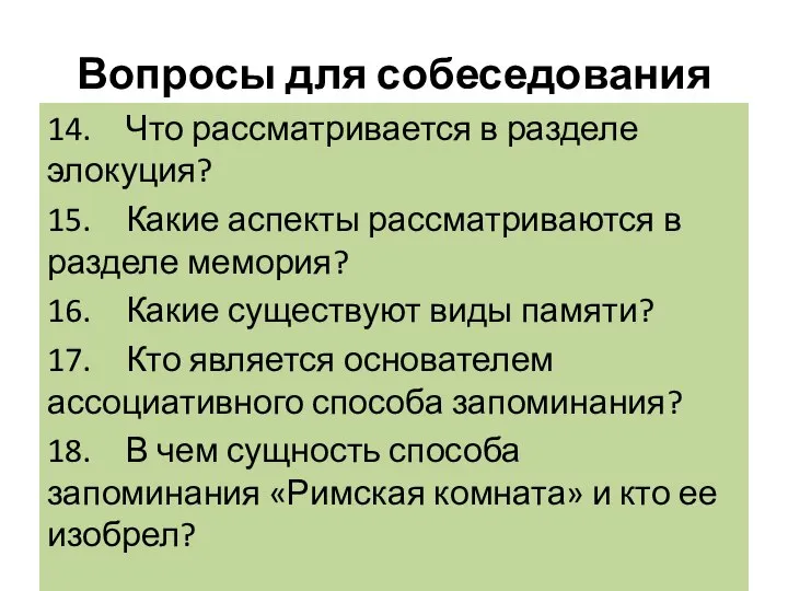 Вопросы для собеседования 14. Что рассматривается в разделе элокуция? 15. Какие