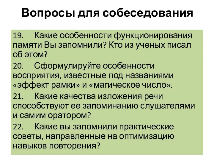 Вопросы для собеседования 19. Какие особенности функционирования памяти Вы запомнили? Кто