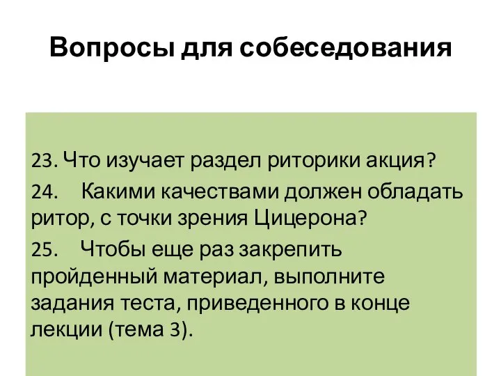 Вопросы для собеседования 23. Что изучает раздел риторики акция? 24. Какими