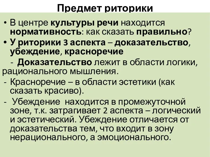 Предмет риторики В центре культуры речи находится нормативность: как сказать правильно?