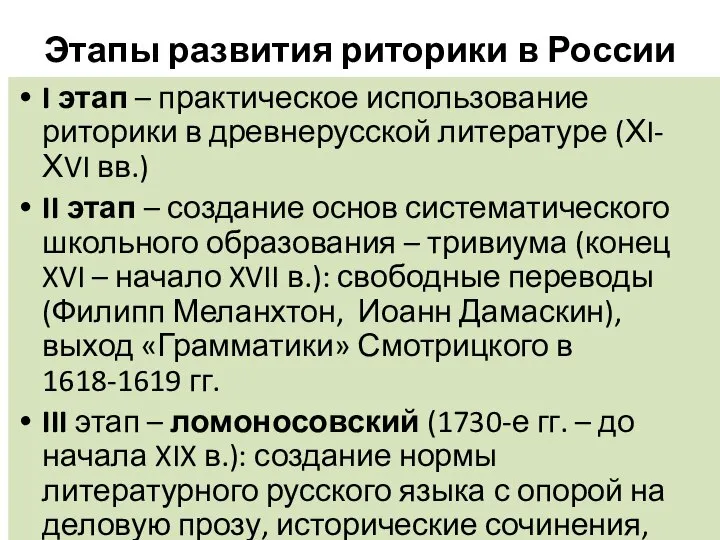 Этапы развития риторики в России I этап – практическое использование риторики