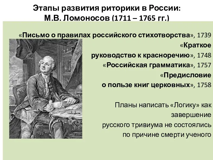 Этапы развития риторики в России: М.В. Ломоносов (1711 – 1765 гг.)