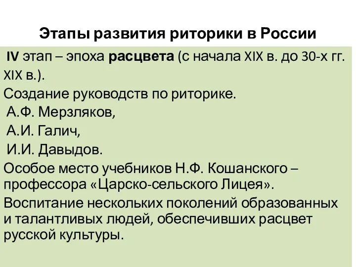 Этапы развития риторики в России IV этап – эпоха расцвета (с