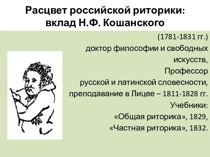 Расцвет российской риторики: вклад Н.Ф. Кошанского (1781-1831 гг.) доктор философии и