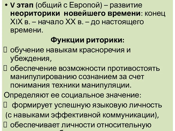 V этап (общий с Европой) – развитие неориторики новейшего времени: конец