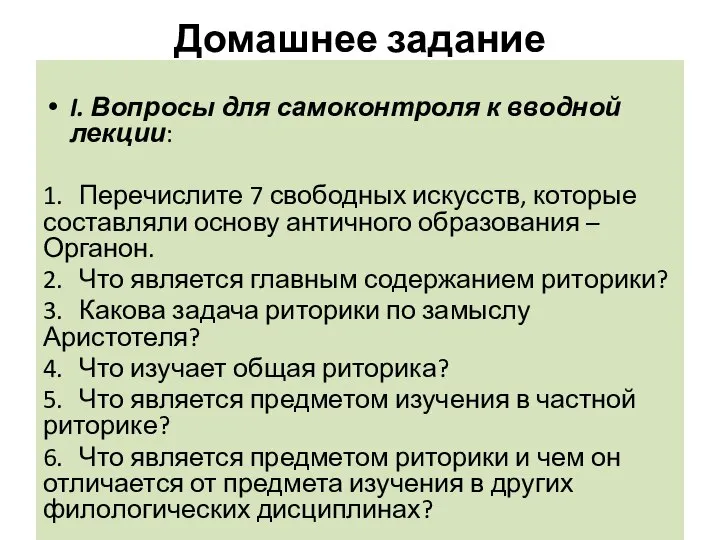 Домашнее задание I. Вопросы для самоконтроля к вводной лекции: 1. Перечислите