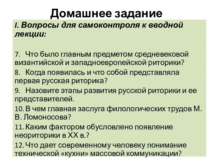 Домашнее задание I. Вопросы для самоконтроля к вводной лекции: 7. Что