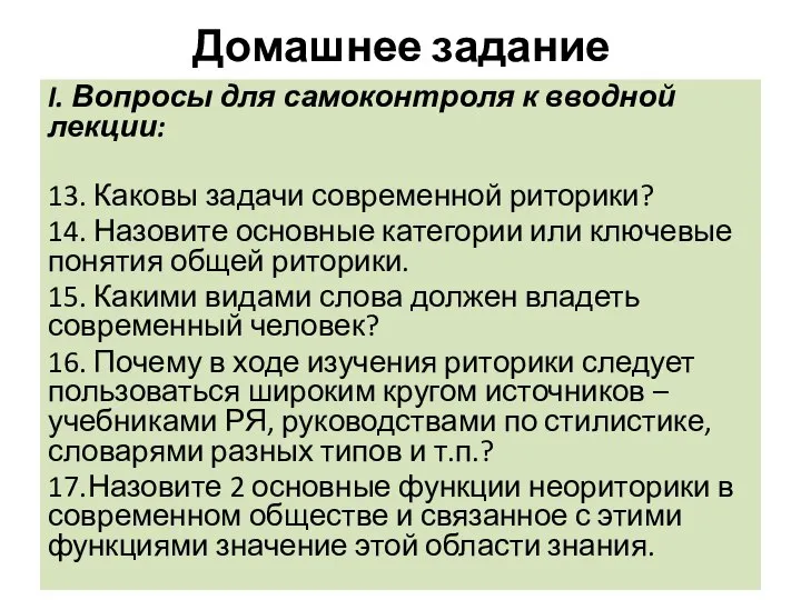 Домашнее задание I. Вопросы для самоконтроля к вводной лекции: 13. Каковы