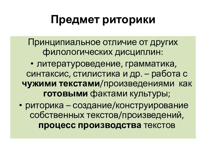 Предмет риторики Принципиальное отличие от других филологических дисциплин: литературоведение, грамматика, синтаксис,