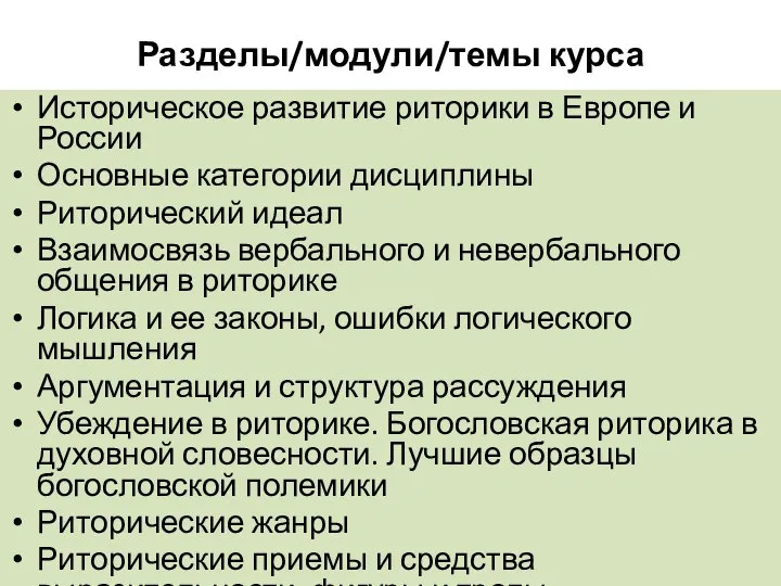 Разделы/модули/темы курса Историческое развитие риторики в Европе и России Основные категории