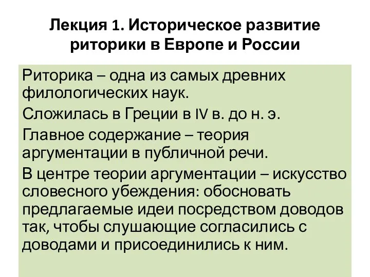 Лекция 1. Историческое развитие риторики в Европе и России Риторика –