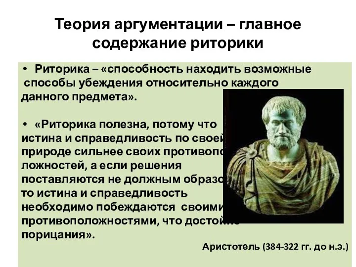 Теория аргументации – главное содержание риторики Риторика – «способность находить возможные