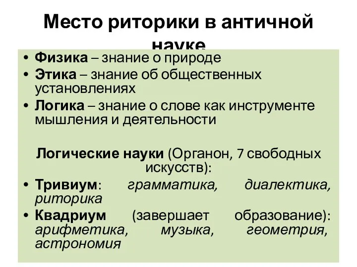 Место риторики в античной науке Физика – знание о природе Этика