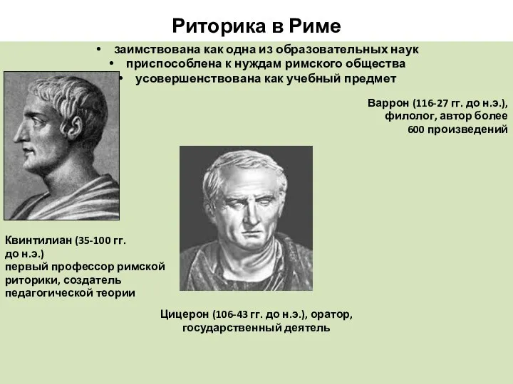 Риторика в Риме заимствована как одна из образовательных наук приспособлена к