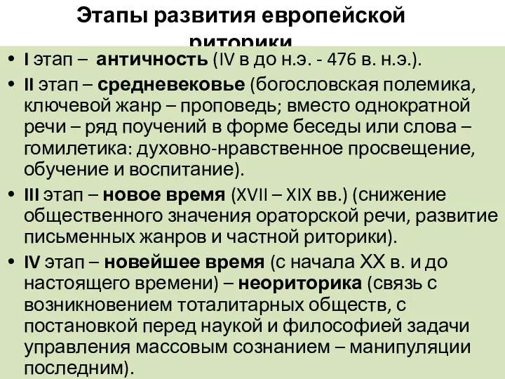 Этапы развития европейской риторики I этап – античность (IV в до