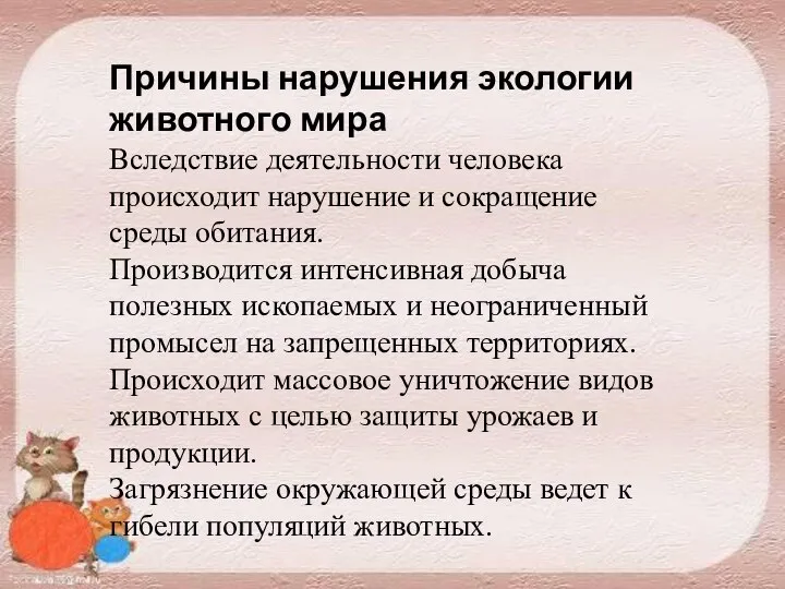 Причины нарушения экологии животного мира Вследствие деятельности человека происходит нарушение и