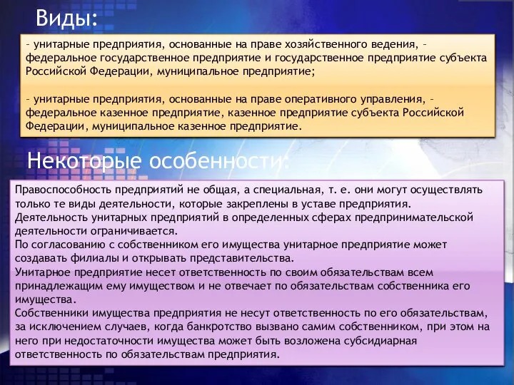 – унитарные предприятия, основанные на праве хозяйственного ведения, – федеральное государственное