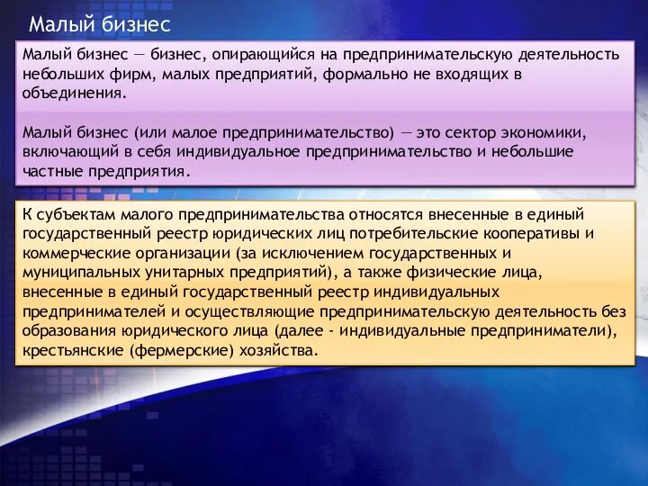 Малый бизнес — бизнес, опирающийся на предпринимательскую деятельность небольших фирм, малых