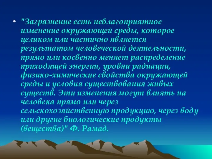 "Загрязнение есть неблагоприятное изменение окружающей среды, которое целиком или частично является