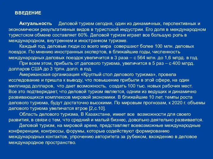 ВВЕДЕНИЕ Актуальность Деловой туризм сегодня, один из динамичных, перспективных и экономически