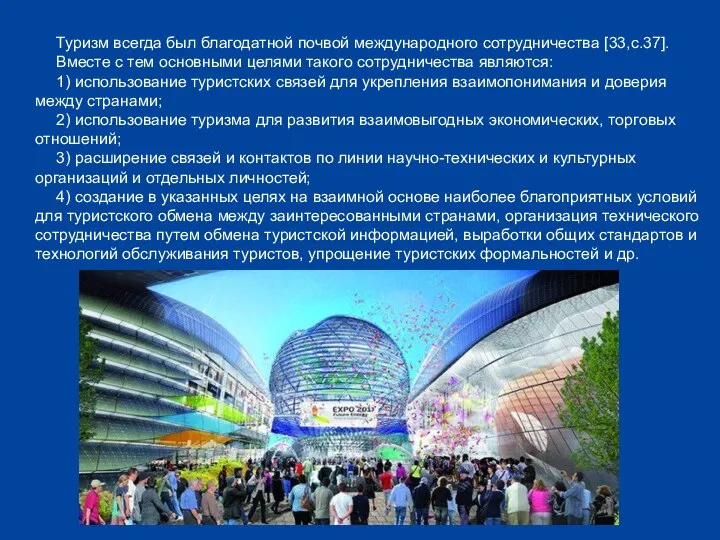 Туризм всегда был благодатной почвой международного сотрудничества [33,с.37]. Вместе с тем