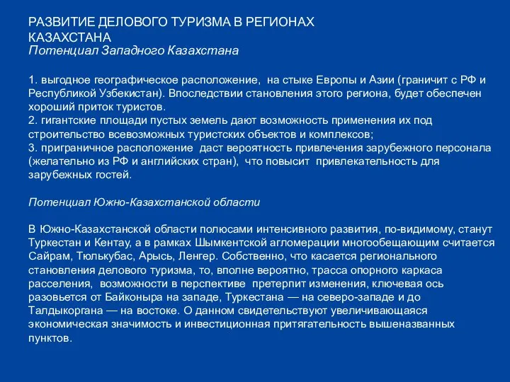 РАЗВИТИЕ ДЕЛОВОГО ТУРИЗМА В РЕГИОНАХ КАЗАХСТАНА Потенциал Западного Казахстана 1. выгодное