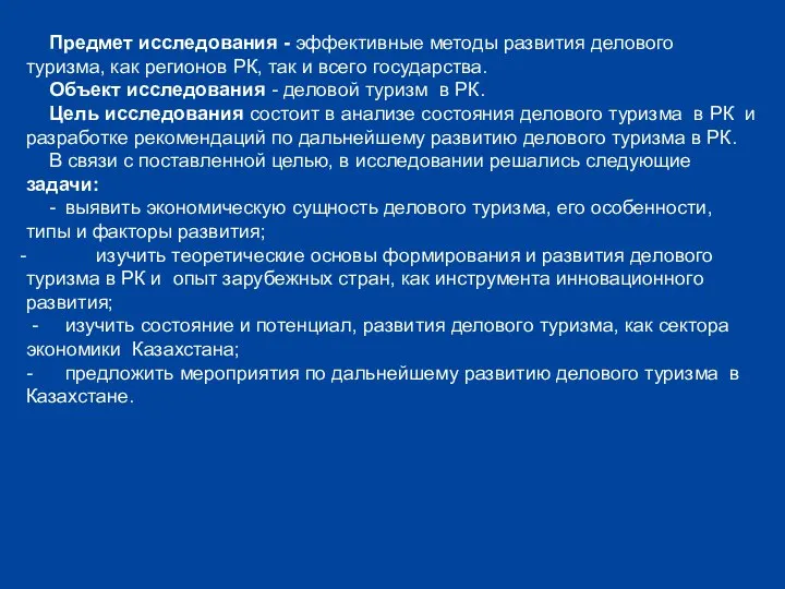 Предмет исследования - эффективные методы развития делового туризма, как регионов РК,