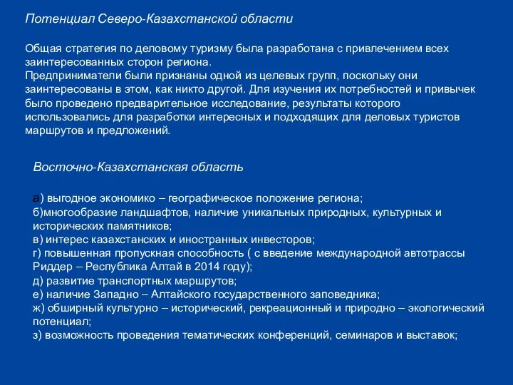 Потенциал Северо-Казахстанской области Общая стратегия по деловому туризму была разработана с