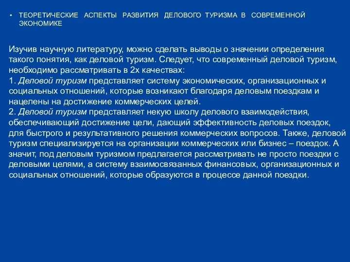 ТЕОРЕТИЧЕСКИЕ АСПЕКТЫ РАЗВИТИЯ ДЕЛОВОГО ТУРИЗМА В СОВРЕМЕННОЙ ЭКОНОМИКЕ Изучив научную литературу,