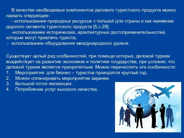 В качестве необходимых компонентов делового туристского продукта можно назвать следующее: -