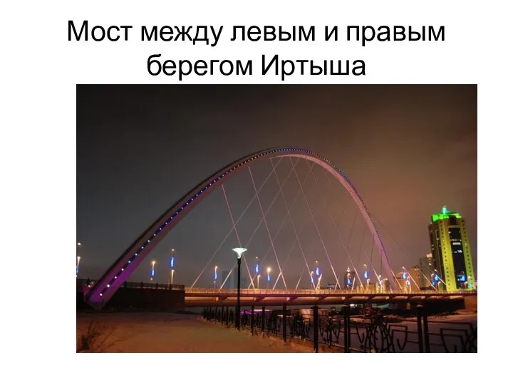 Мост между левым и правым берегом Иртыша