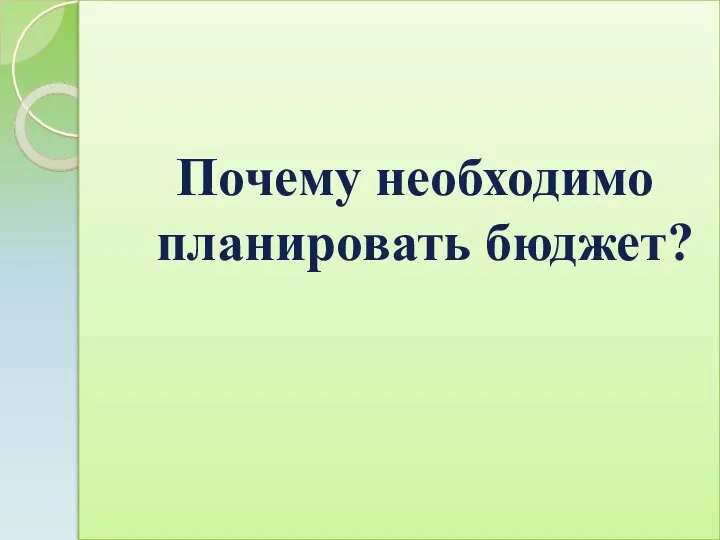 Почему необходимо планировать бюджет?