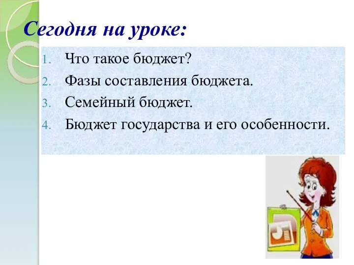 Сегодня на уроке: Что такое бюджет? Фазы составления бюджета. Семейный бюджет. Бюджет государства и его особенности.