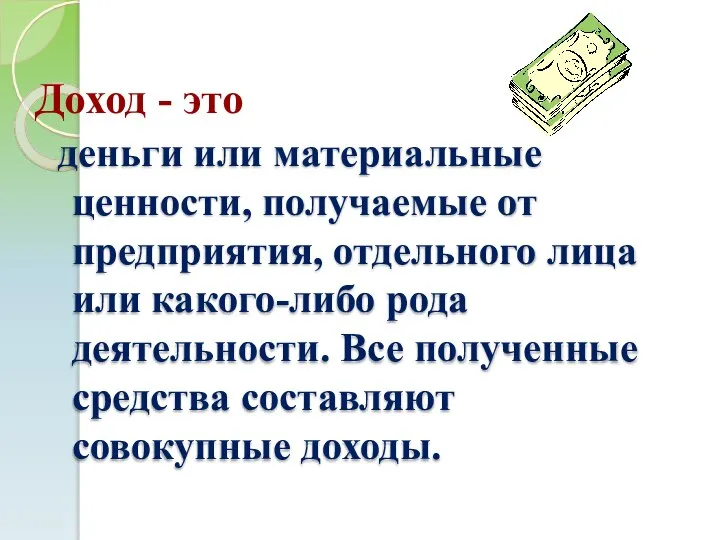 Доход - это деньги или материальные ценности, получаемые от предприятия, отдельного