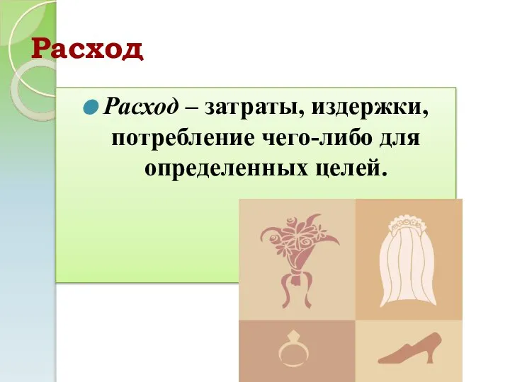 Расход Расход – затраты, издержки, потребление чего-либо для определенных целей.