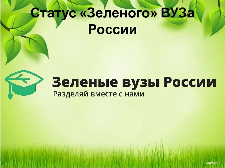 Статус «Зеленого» ВУЗа России