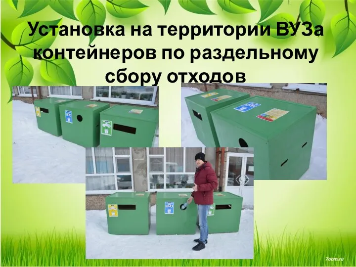 Установка на территории ВУЗа контейнеров по раздельному сбору отходов