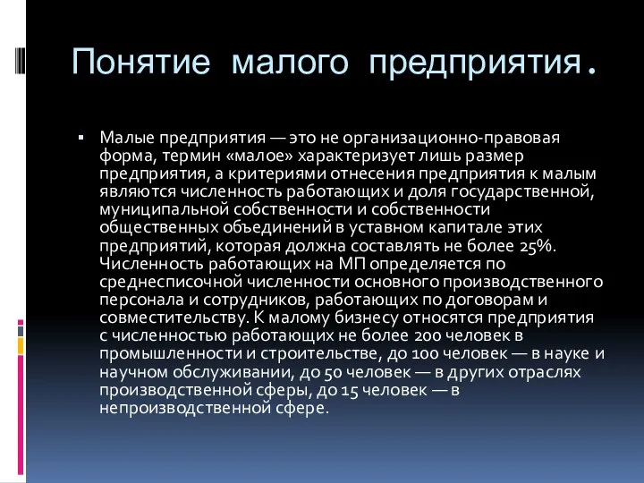 Понятие малого предприятия. Малые предприятия — это не организационно-правовая форма, термин