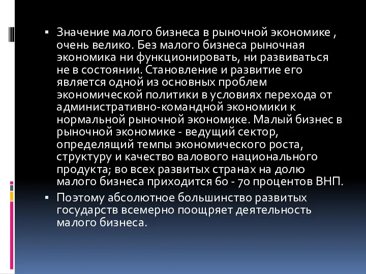 Значение малого бизнеса в рыночной экономике , очень велико. Без малого