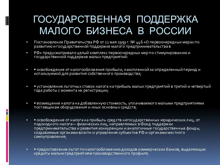 ГОСУДАРСТВЕННАЯ ПОДДЕРЖКА МАЛОГО БИЗНЕСА В РОССИИ Постановление Правительства РФ от 11