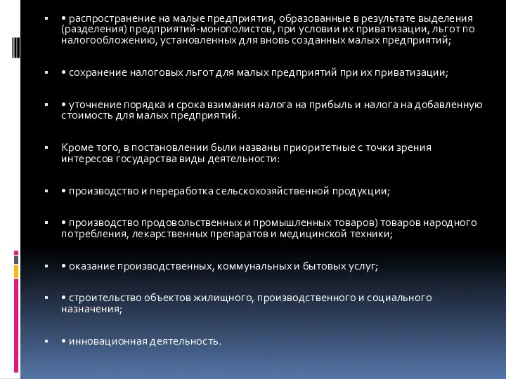 • распространение на малые предприятия, образованные в результате выделения (разделения) предприятий-монополистов,