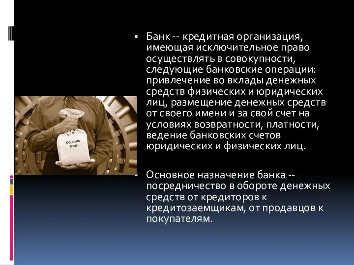 Банк -- кредитная организация, имеющая исключительное право осуществлять в совокупности, следующие