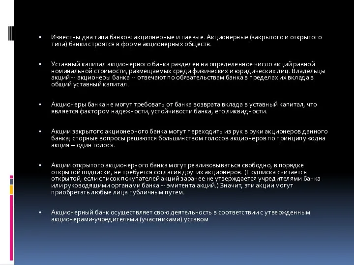 Известны два типа банков: акционерные и паевые. Акционерные (закрытого и открытого