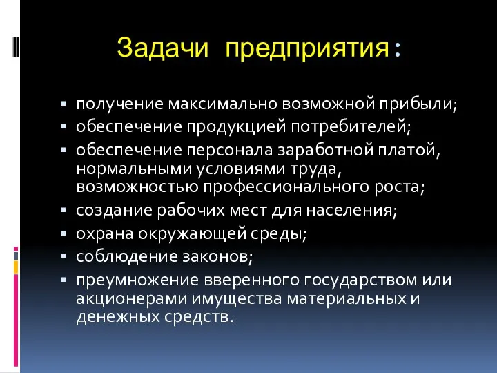 Задачи предприятия: получение максимально возможной прибыли; обеспечение продукцией потребителей; обеспечение персонала