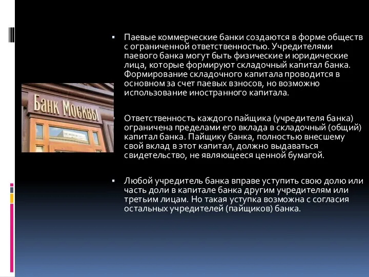 Паевые коммерческие банки создаются в форме обществ с ограниченной ответственностью. Учредителями