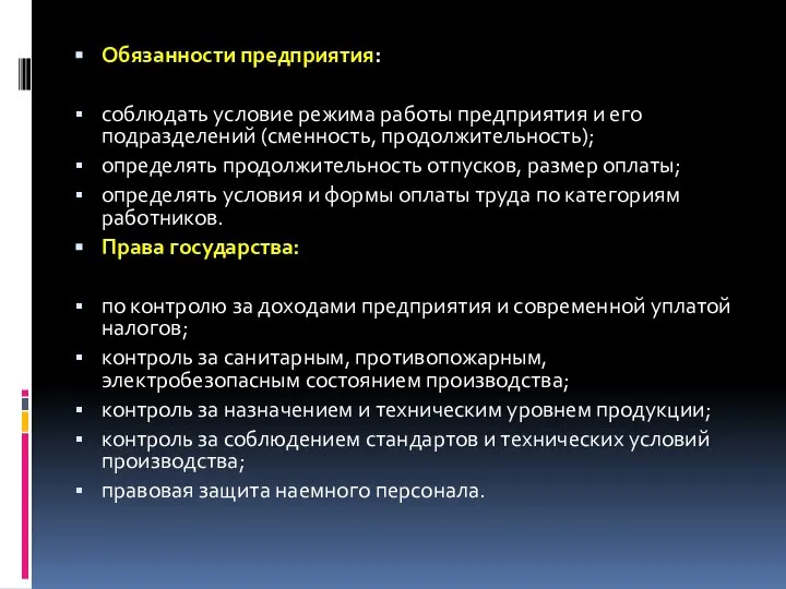 Обязанности предприятия: соблюдать условие режима работы предприятия и его подразделений (сменность,