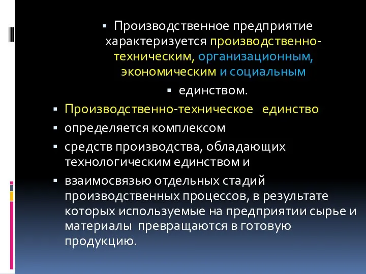 Производственное предприятие характеризуется производственно-техническим, организационным, экономическим и социальным единством. Производственно-техническое единство